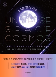 90일 밤의 우주: 잠들기 전 짤막하게 읽어보는 천문우주 이야기 [Collect 22]