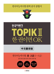 한국어뱅크 TOPIK II 한 권이면 OK 중고급 (중국어번역판) - 한국어능력시험2 중고급(3~6급)