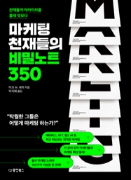 마케팅 천재들의 비밀노트 350 - 천재들의 아카이브를 몰래 엿보다