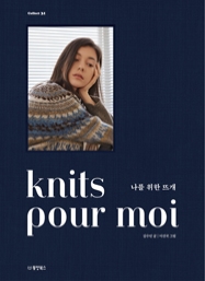 [출간예정] knits pour moi 나를 위한 뜨개 [Collect 31] (양장)