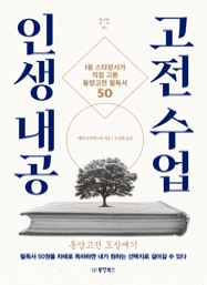 인생 내공 고전 수업 : 1등 스타강사가 직접 고른 동양고전 필독서 50 (최고의 안목 시리즈 2)