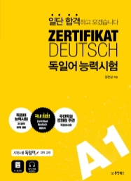 일단 합격하고 오겠습니다 독일어능력시험 A1 (ZERTIFIKAT DEUTSCH)