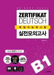 일단 합격하고 오겠습니다 독일어능력시험 실전모의고사 B1 (ZERTIFIKAT DEUTSCH)