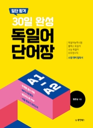 일단 합격 30일 완성 독일어 단어장 A1-A2