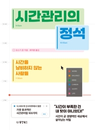 시간관리의 정석 : 시간을 낭비하지 않는 사람들