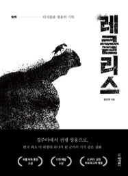 레클리스 : 다시없을 영웅의 기록 [양장]