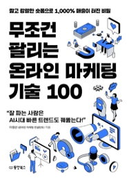 무조건 팔리는 온라인 마케팅 기술 100 : 짧고 강렬한 숏폼으로 1,000% 매출이 터진 비밀