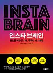 인스타 브레인 : 몰입을 빼앗긴 시대, 똑똑한 뇌 사용법
