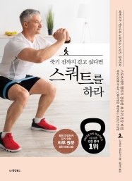 죽기 전까지 걷고 싶다면 스쿼트를 하라 (개정판)
