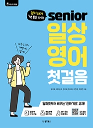 [시니어에듀] 영어 하기 딱 좋은 나이! senior 일상 영어 첫걸음