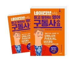 네이티브처럼 듣고 말하는 영어 구동사 수업