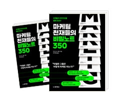 마케팅 천재들의 비밀노트 350