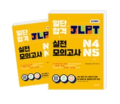 일단합격 JLPT 실전모의고사 N4·N5