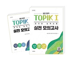 일단 합격 TOPIK 1, 2 한국어능력시험 실전모의고사