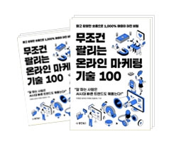 무조건 팔리는 온라인 마케팅 기술 100