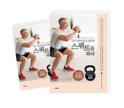 죽기전까지걷고싶다면 스쿼트를 하라