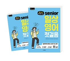 시니어 일상 영어 첫걸음