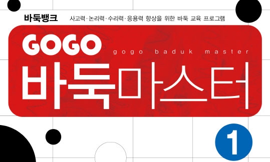 GOGO 바둑마스터 1 (GOGO 바둑마스터 입문 1)